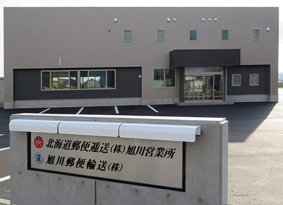 旭川郵便逓送株式会社の外観を写した画像