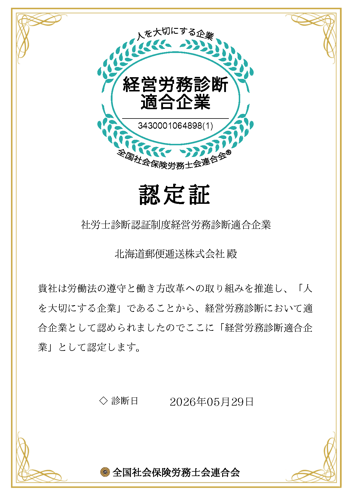 働きやすい職場認証制度